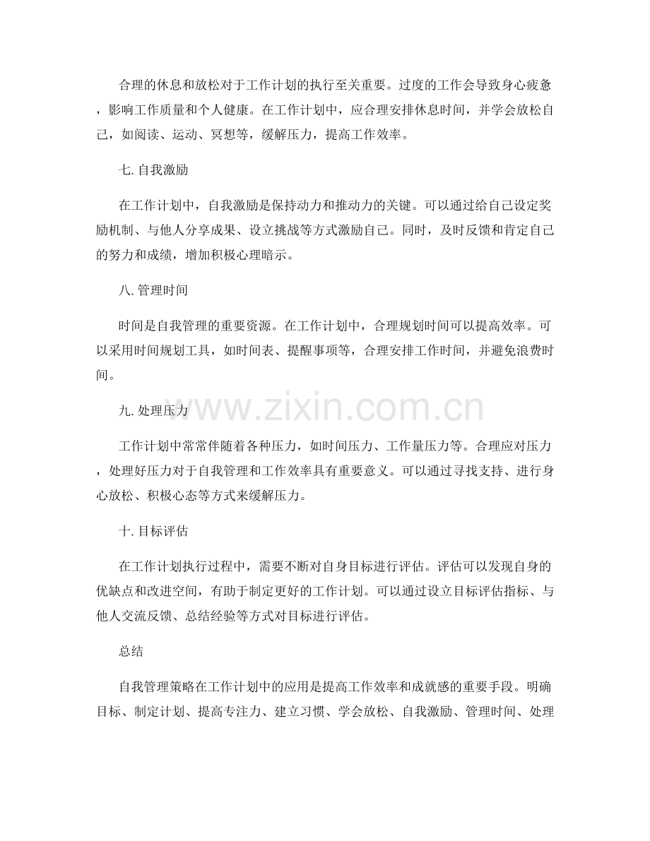 自我管理策略在工作计划中的应用.docx_第2页