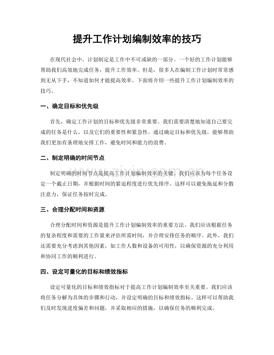 提升工作计划编制效率的技巧.docx_第1页