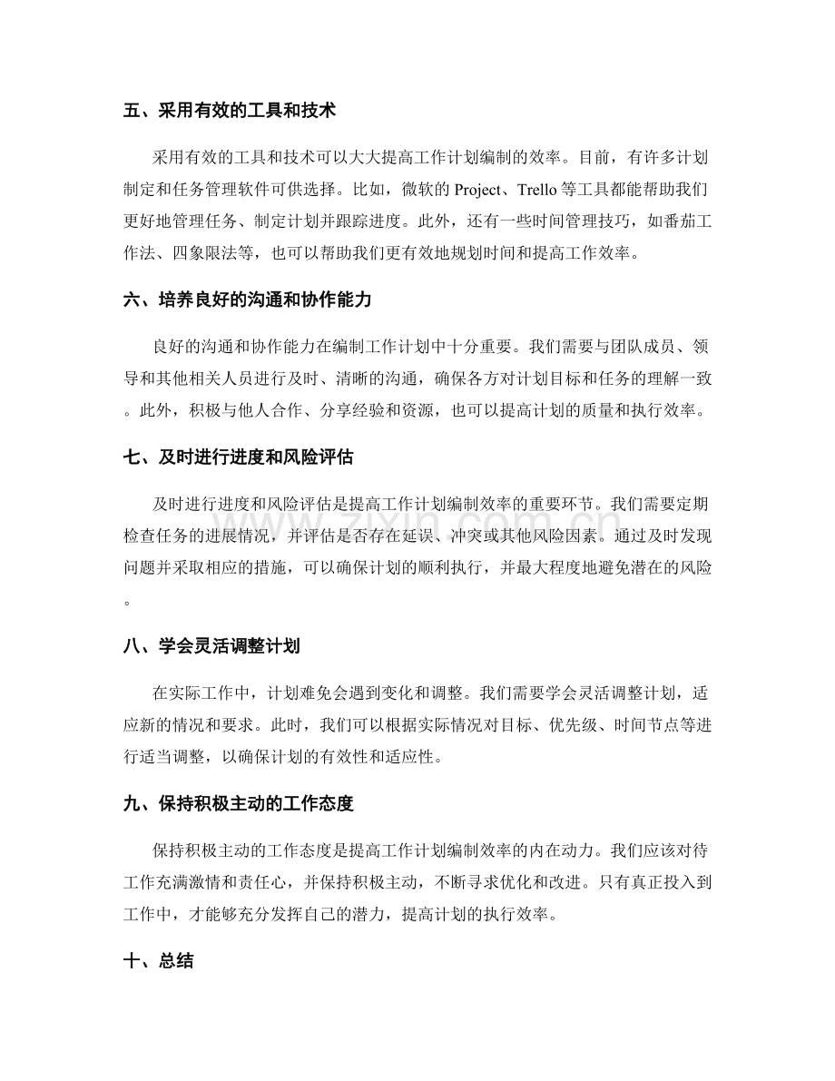 提升工作计划编制效率的技巧.docx_第2页