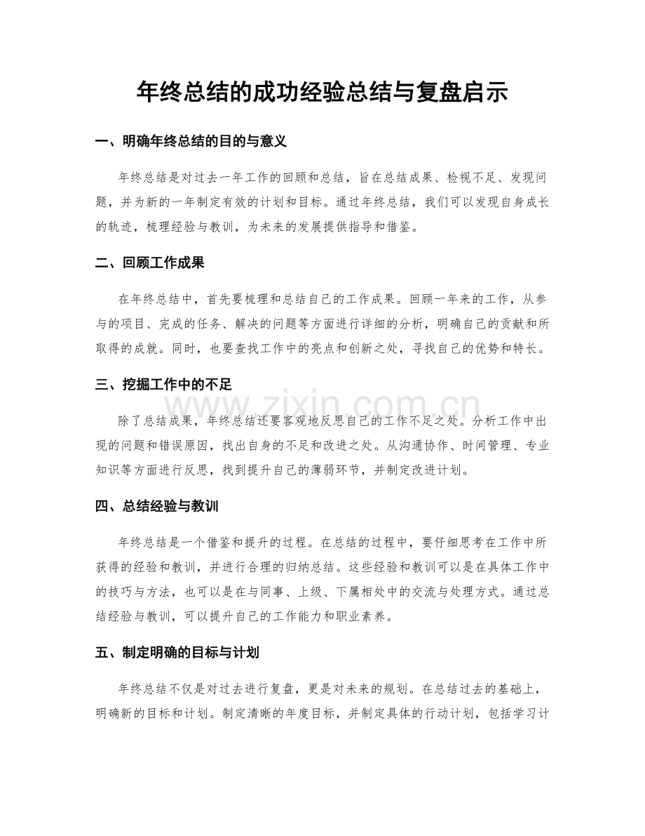 年终总结的成功经验总结与复盘启示.docx_第1页