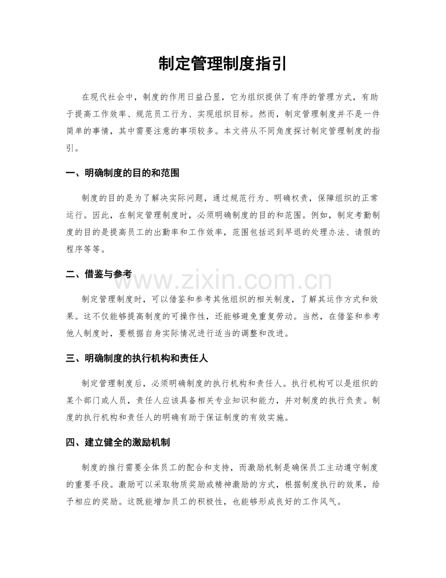 制定管理制度指引.docx_第1页