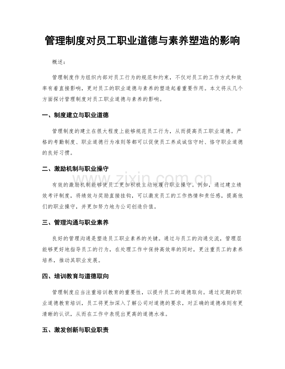 管理制度对员工职业道德与素养塑造的影响.docx_第1页