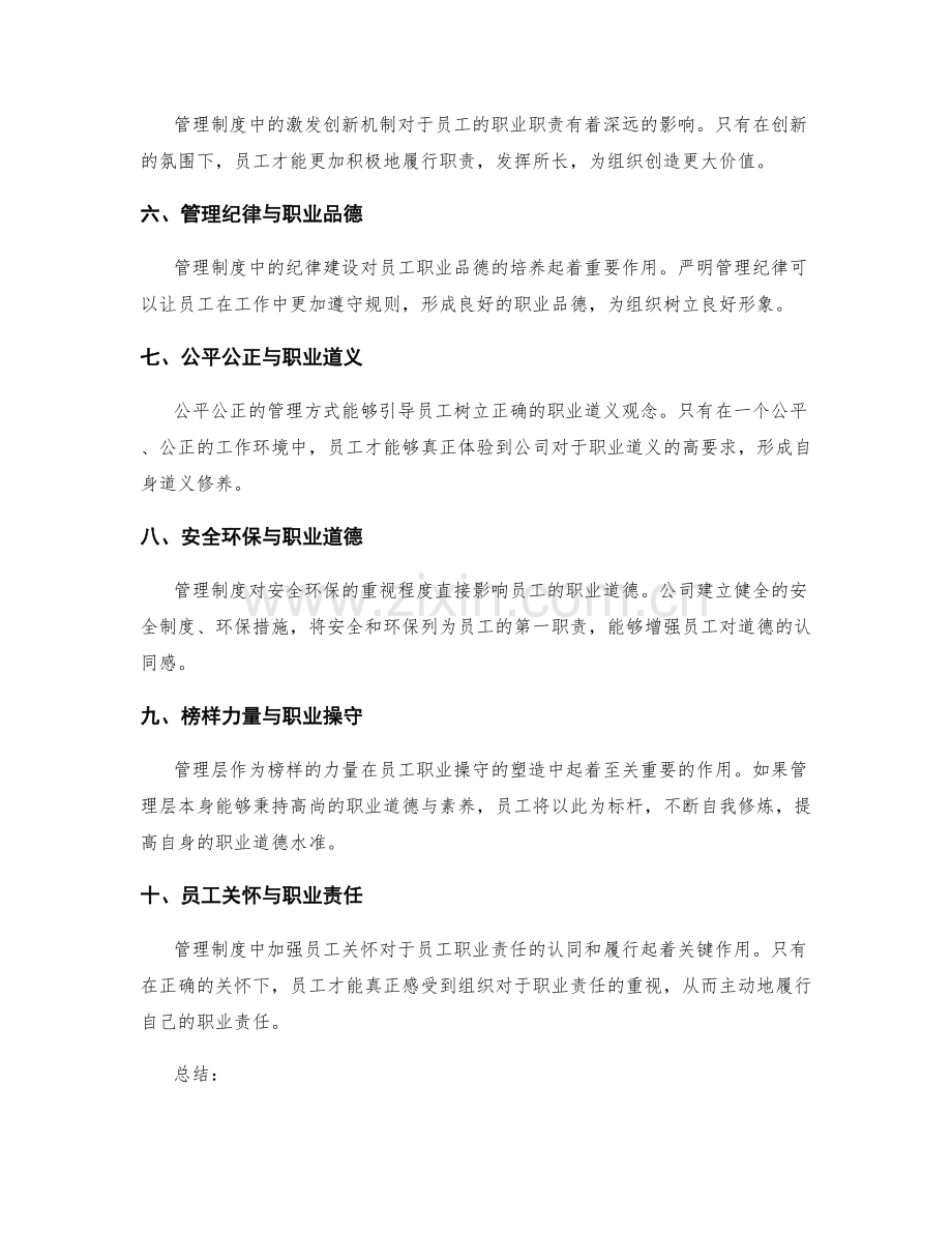 管理制度对员工职业道德与素养塑造的影响.docx_第2页