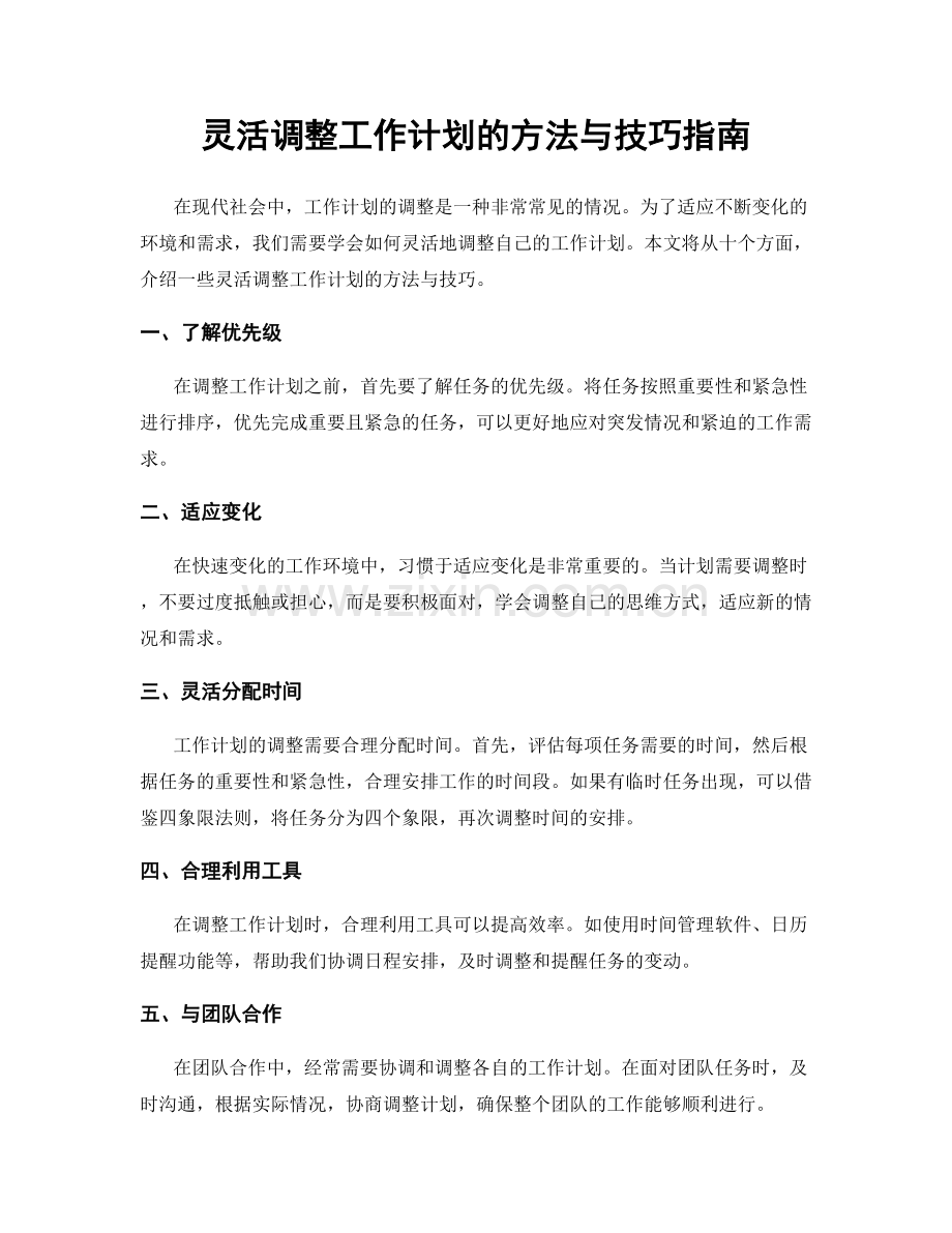 灵活调整工作计划的方法与技巧指南.docx_第1页