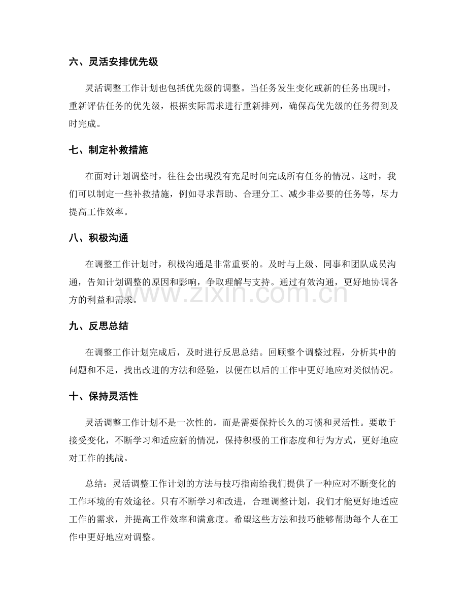 灵活调整工作计划的方法与技巧指南.docx_第2页