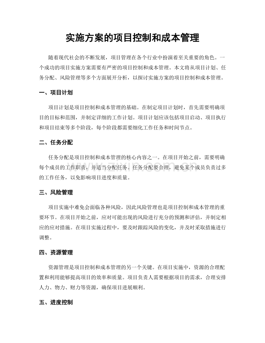 实施方案的项目控制和成本管理.docx_第1页