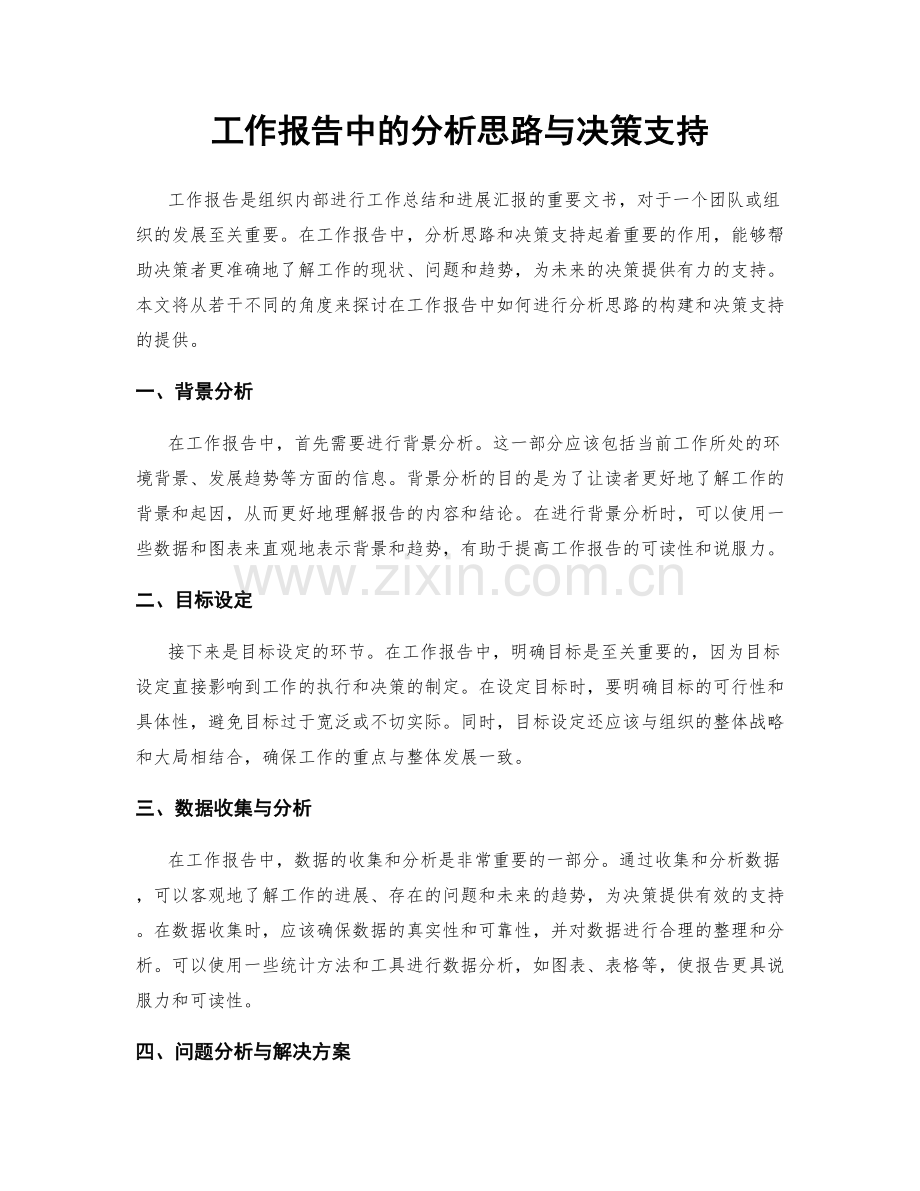 工作报告中的分析思路与决策支持.docx_第1页