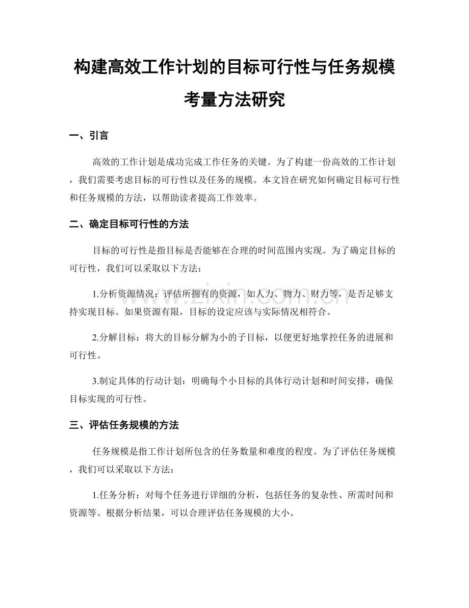 构建高效工作计划的目标可行性与任务规模考量方法研究.docx_第1页