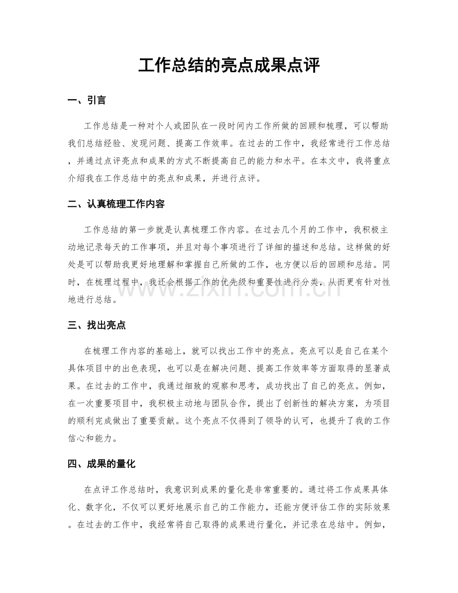 工作总结的亮点成果点评.docx_第1页