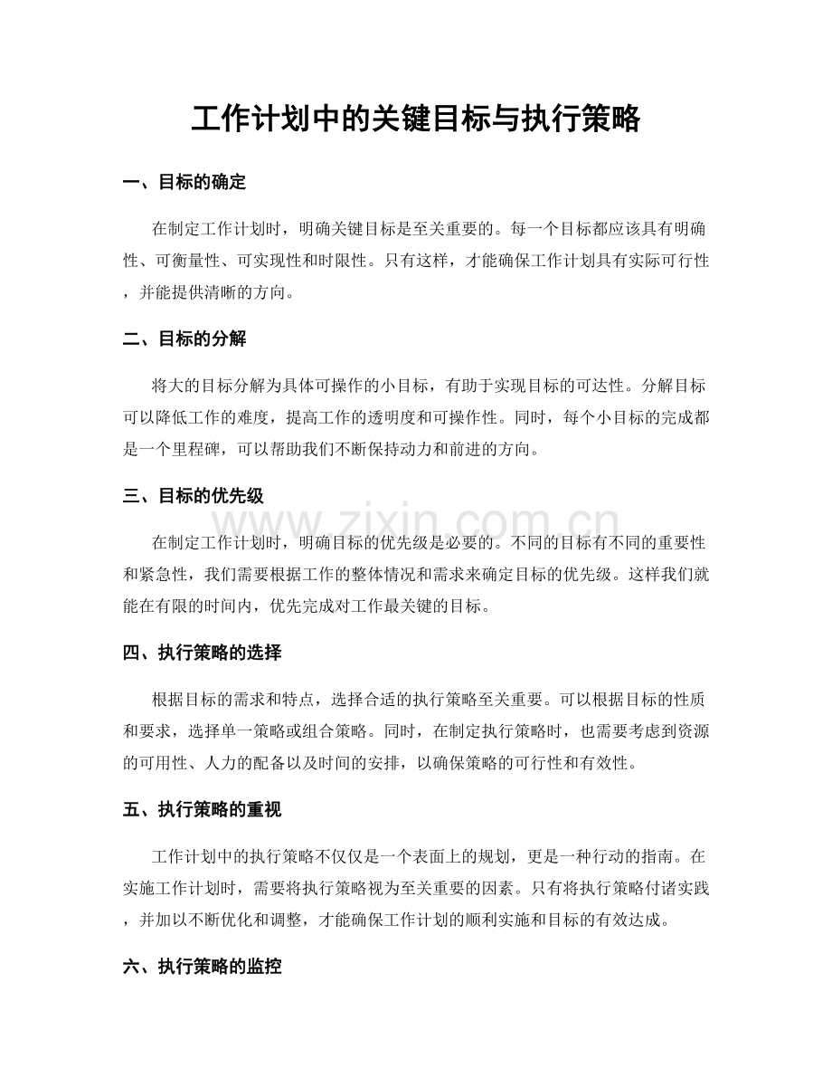 工作计划中的关键目标与执行策略.docx_第1页