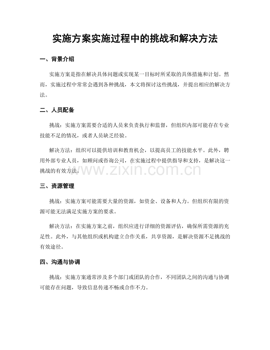 实施方案实施过程中的挑战和解决方法.docx_第1页