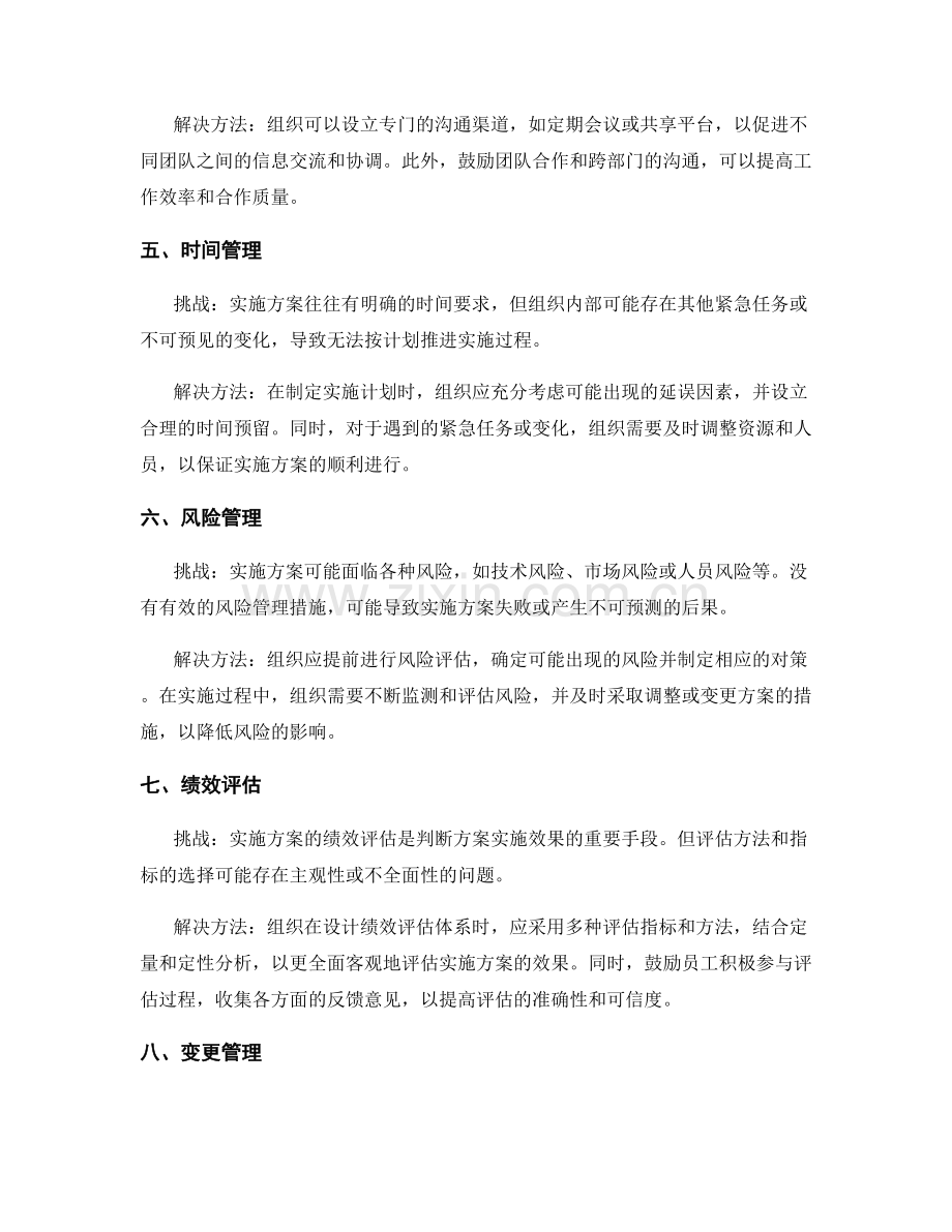 实施方案实施过程中的挑战和解决方法.docx_第2页