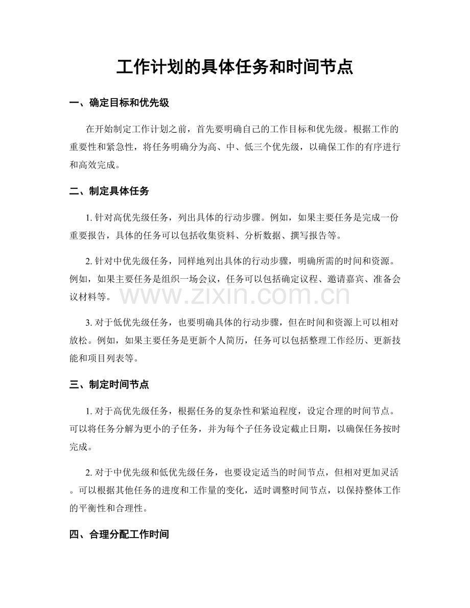 工作计划的具体任务和时间节点.docx_第1页