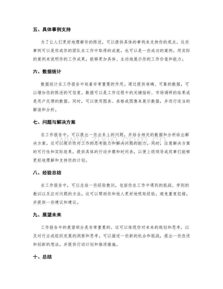 工作报告内容陈述技巧.docx_第2页