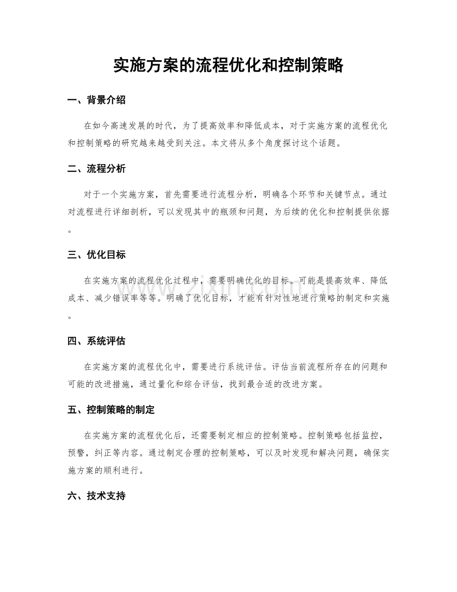 实施方案的流程优化和控制策略.docx_第1页