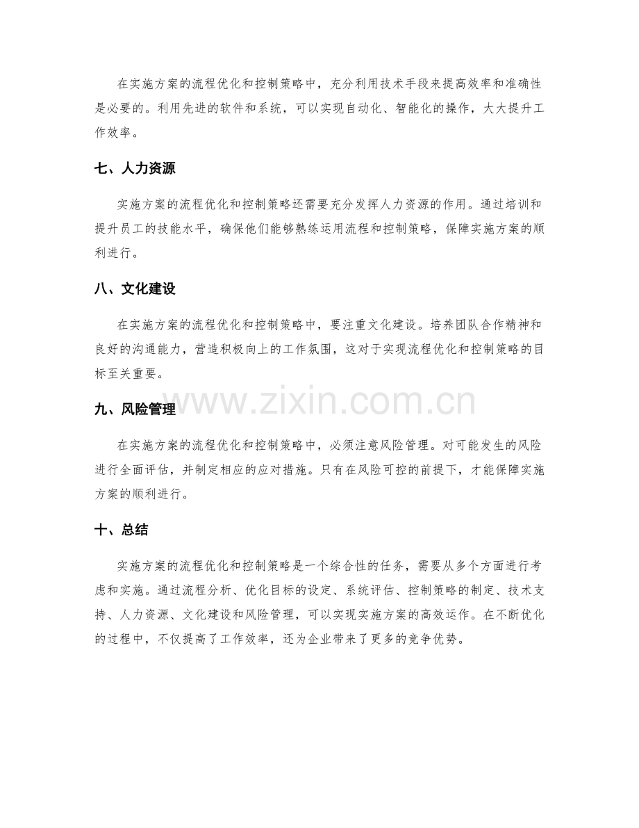 实施方案的流程优化和控制策略.docx_第2页