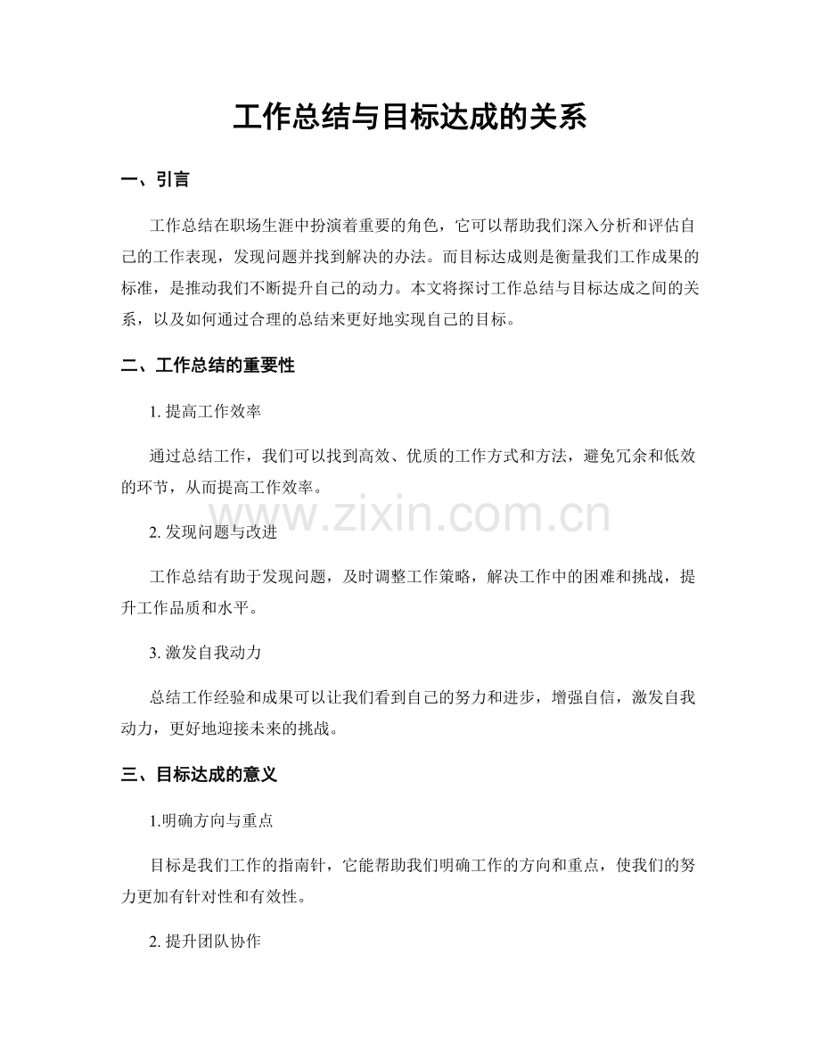 工作总结与目标达成的关系.docx_第1页