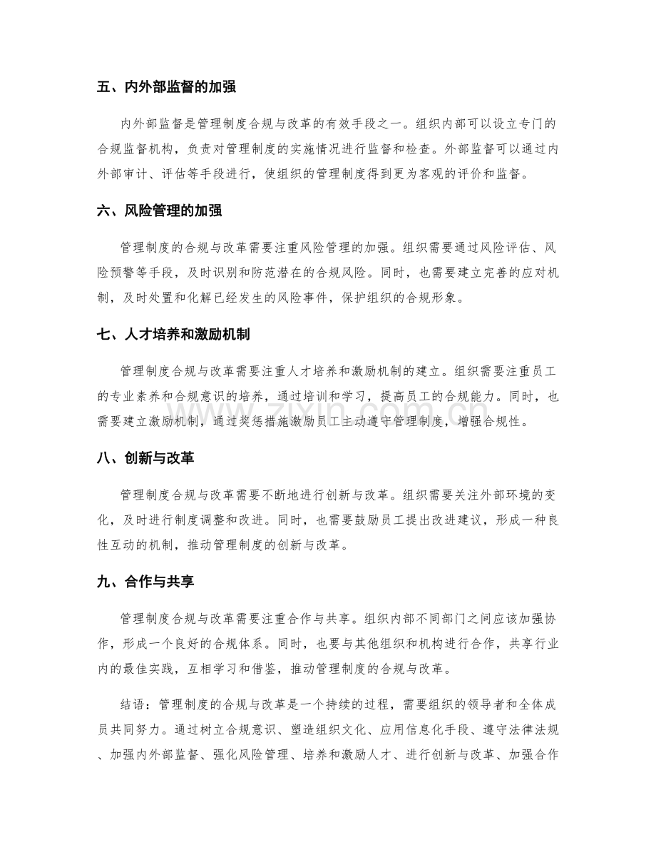 管理制度的合规与改革.docx_第2页