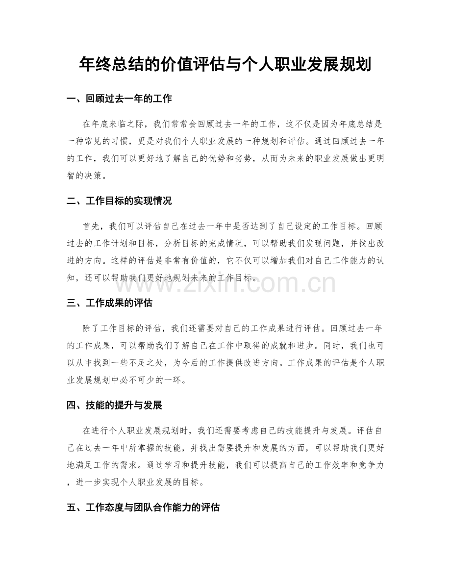 年终总结的价值评估与个人职业发展规划.docx_第1页