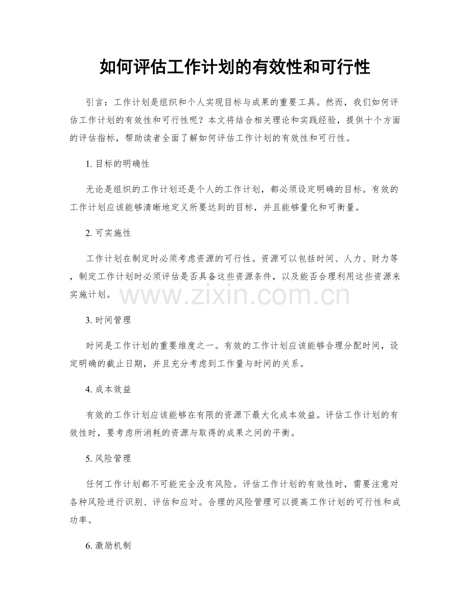 如何评估工作计划的有效性和可行性.docx_第1页