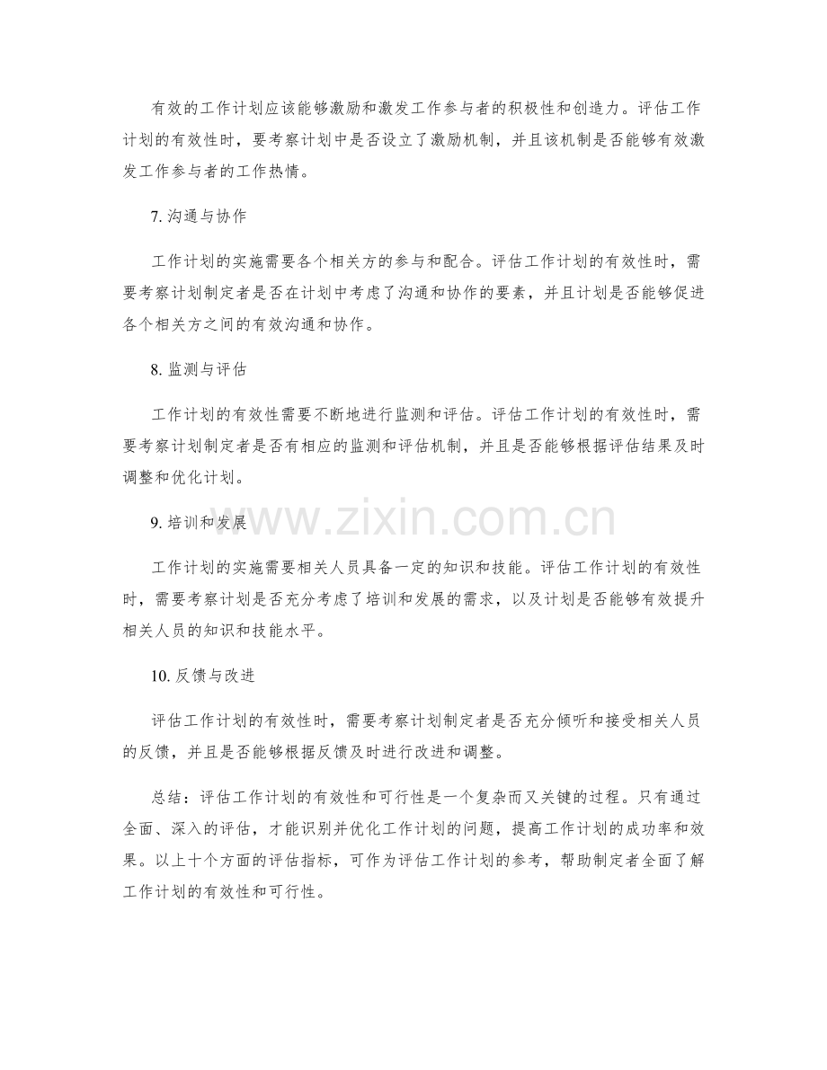 如何评估工作计划的有效性和可行性.docx_第2页