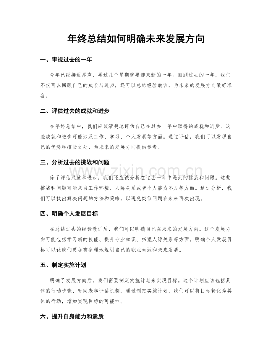 年终总结如何明确未来发展方向.docx_第1页