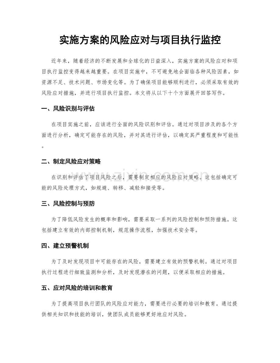 实施方案的风险应对与项目执行监控.docx_第1页