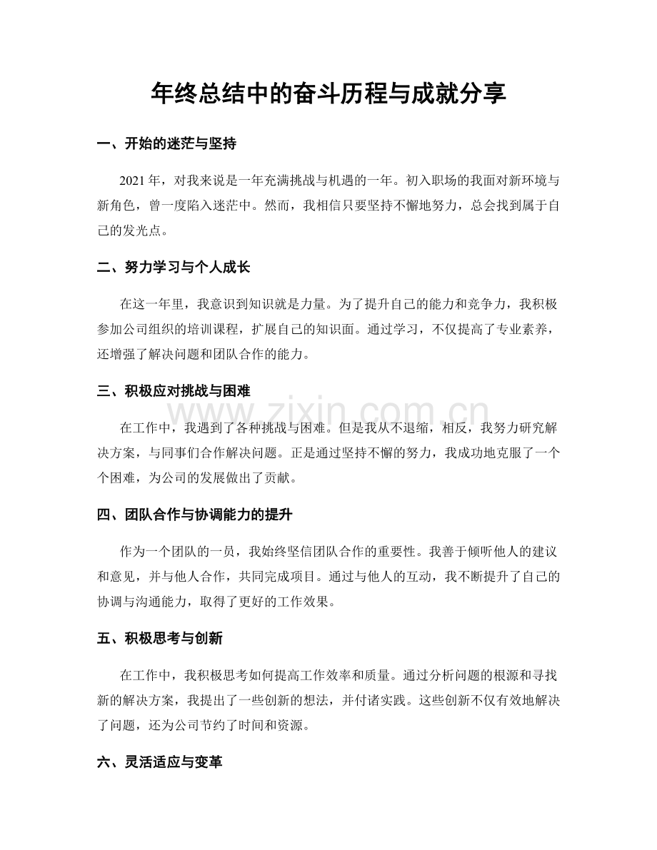 年终总结中的奋斗历程与成就分享.docx_第1页