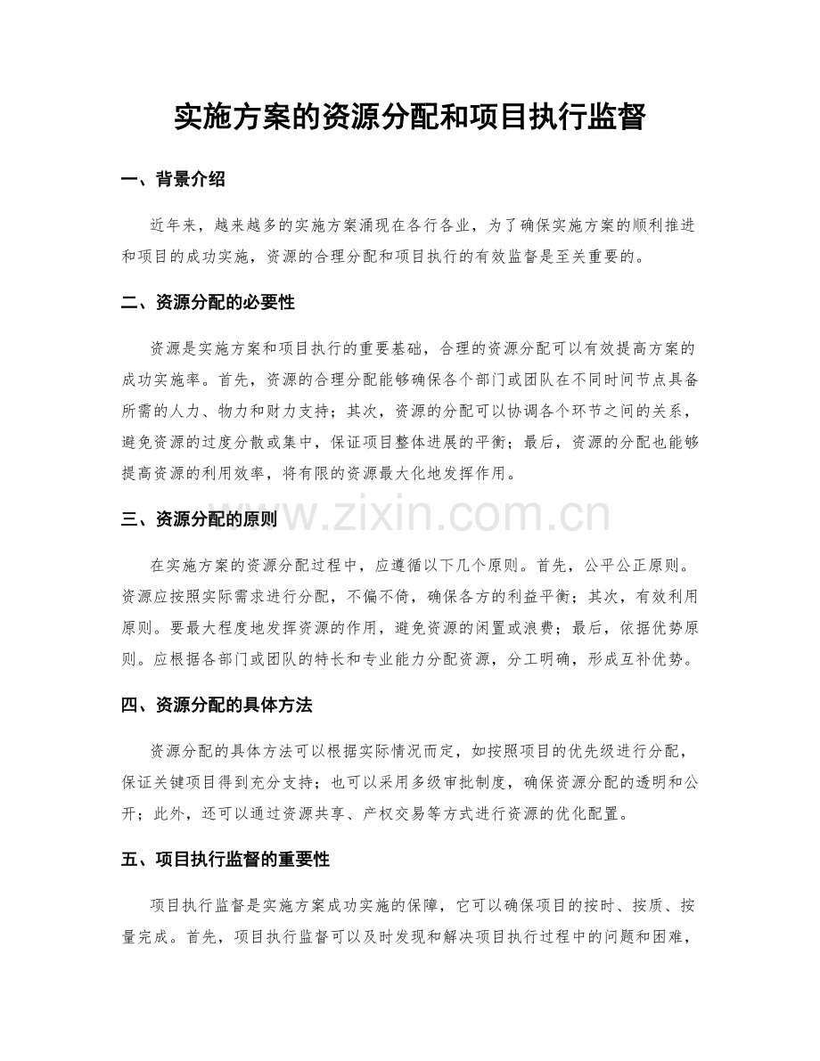 实施方案的资源分配和项目执行监督.docx_第1页