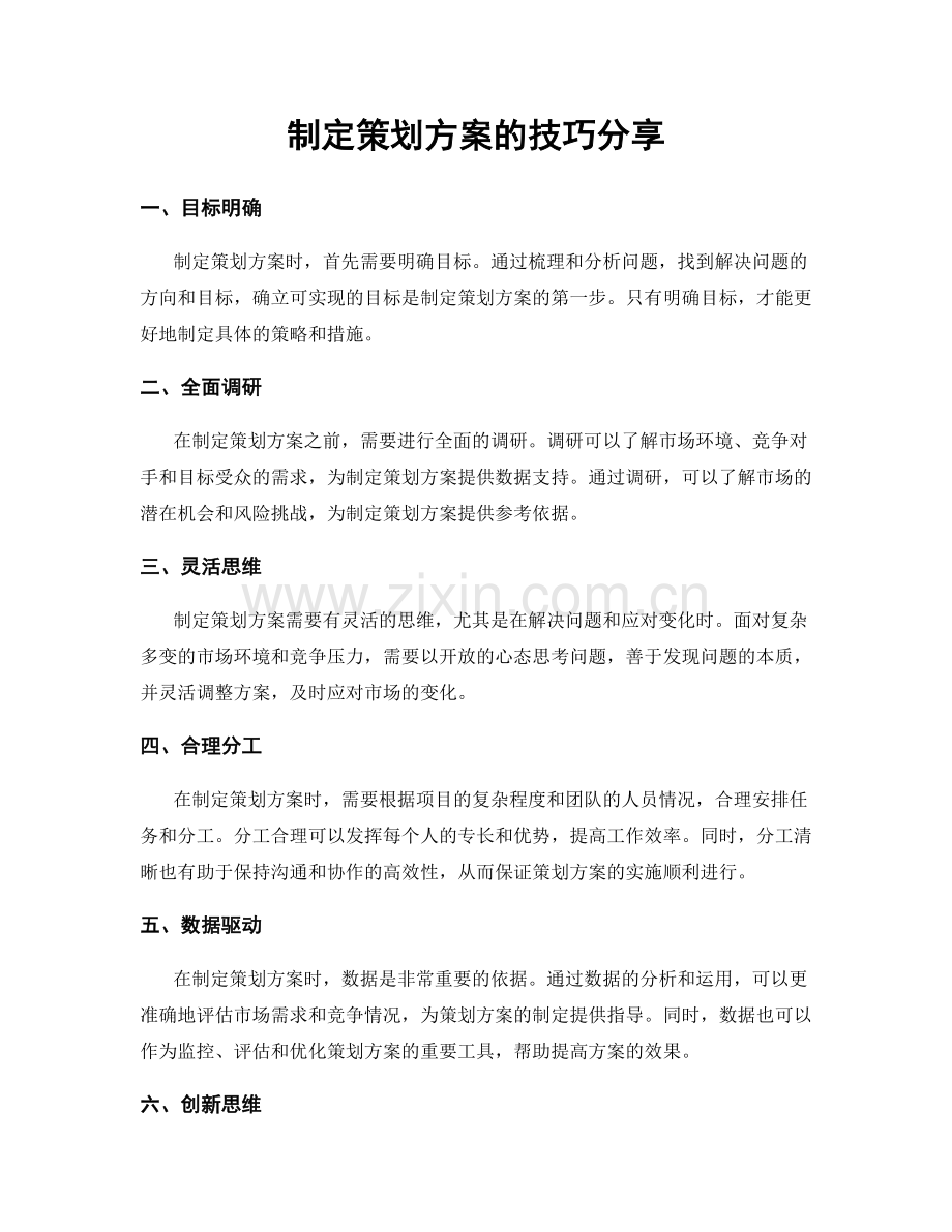 制定策划方案的技巧分享.docx_第1页