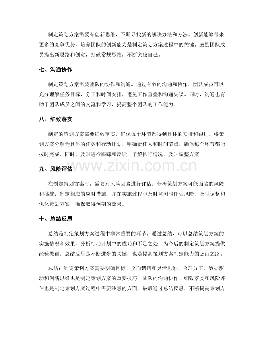 制定策划方案的技巧分享.docx_第2页