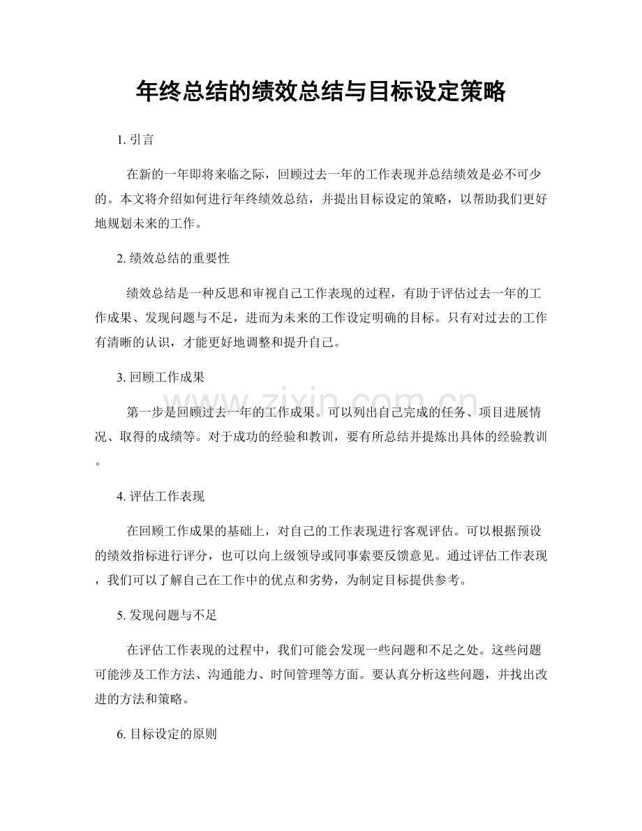 年终总结的绩效总结与目标设定策略.docx_第1页