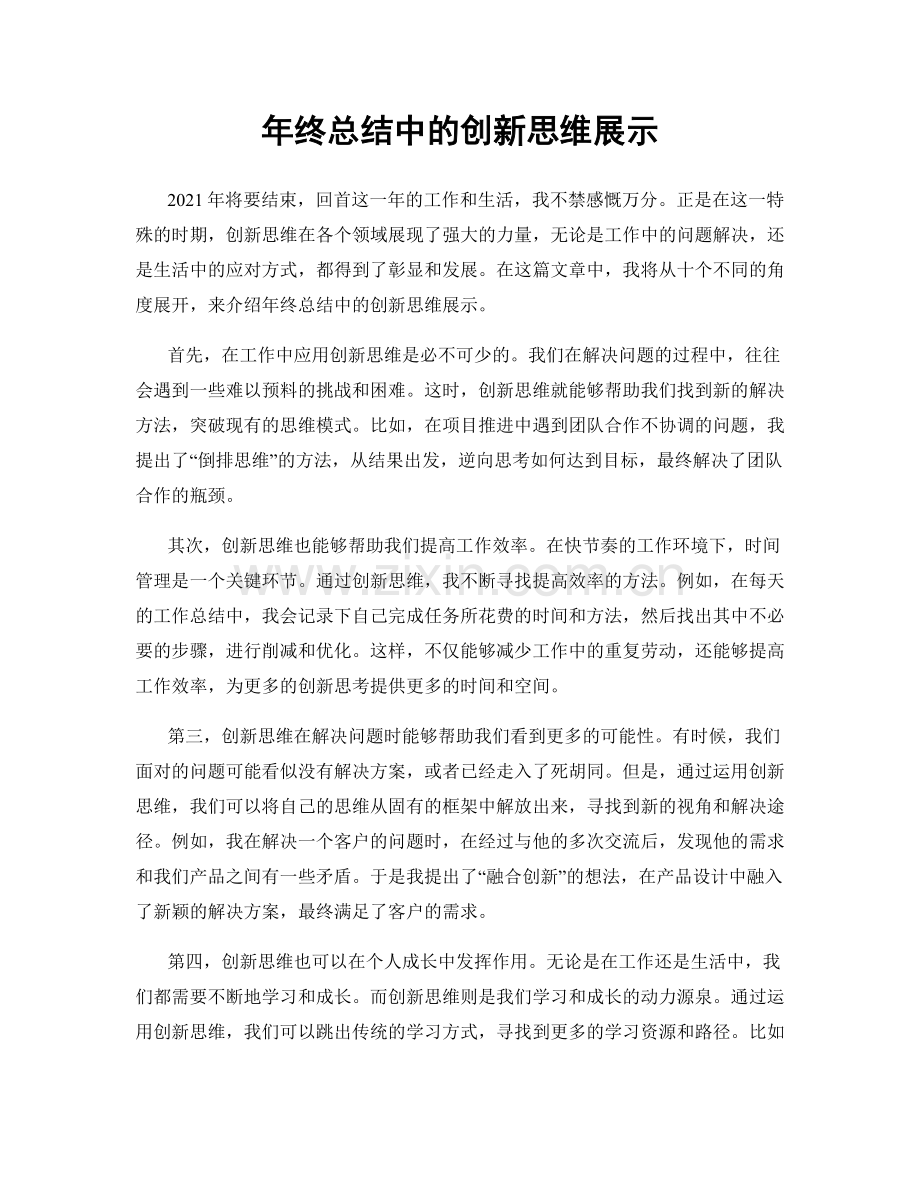 年终总结中的创新思维展示.docx_第1页