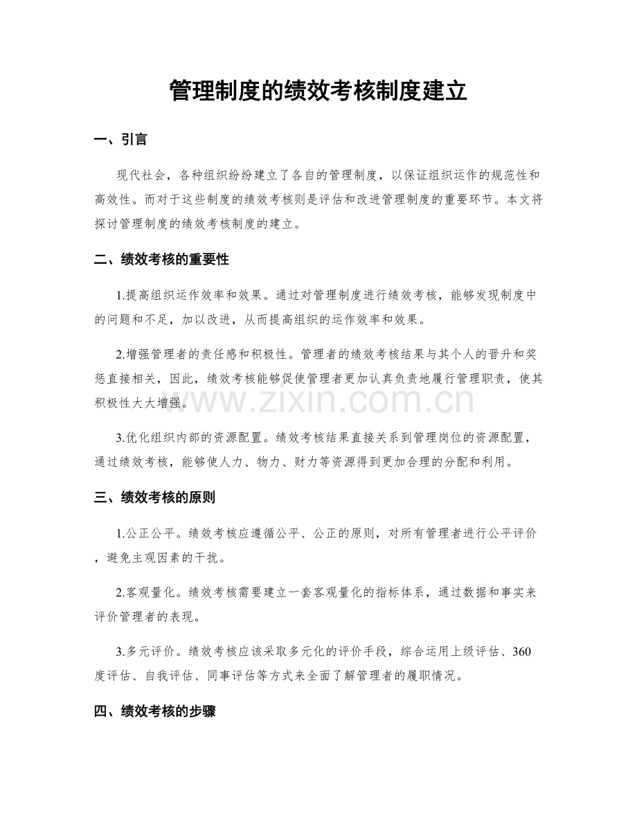 管理制度的绩效考核制度建立.docx_第1页