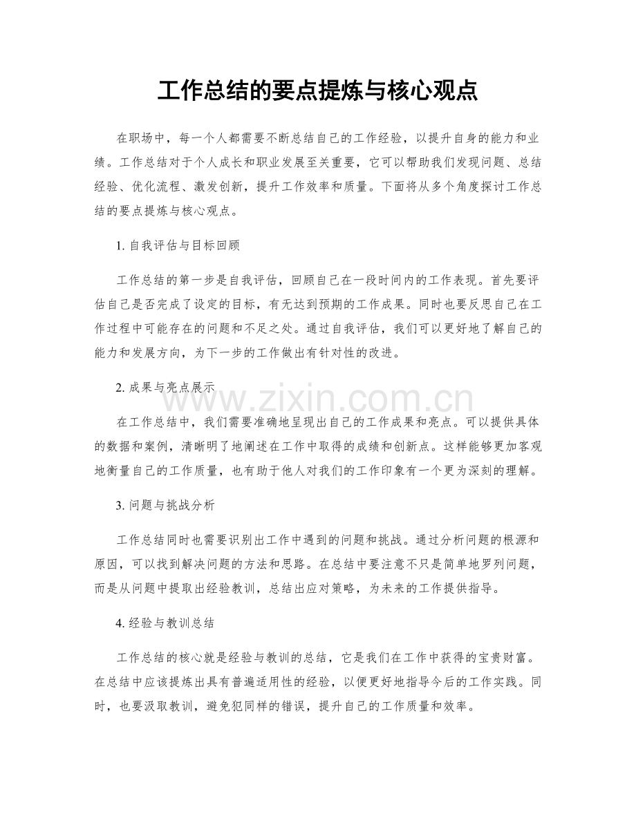 工作总结的要点提炼与核心观点.docx_第1页