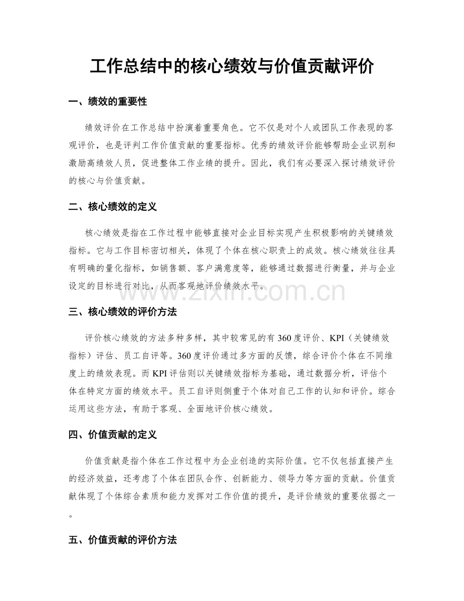 工作总结中的核心绩效与价值贡献评价.docx_第1页