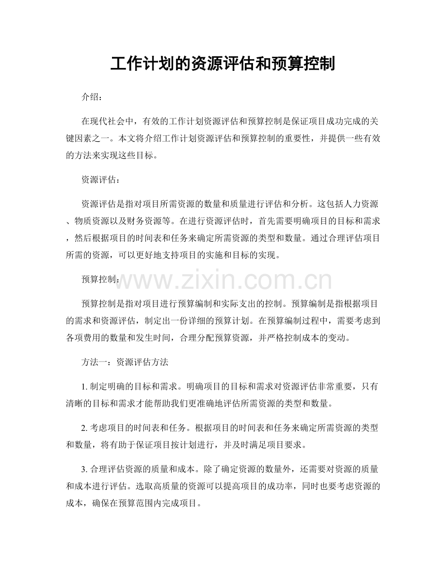 工作计划的资源评估和预算控制.docx_第1页