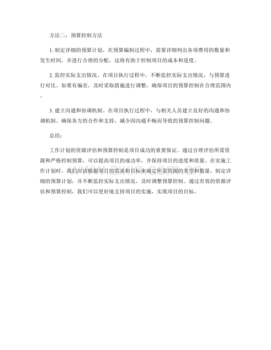 工作计划的资源评估和预算控制.docx_第2页