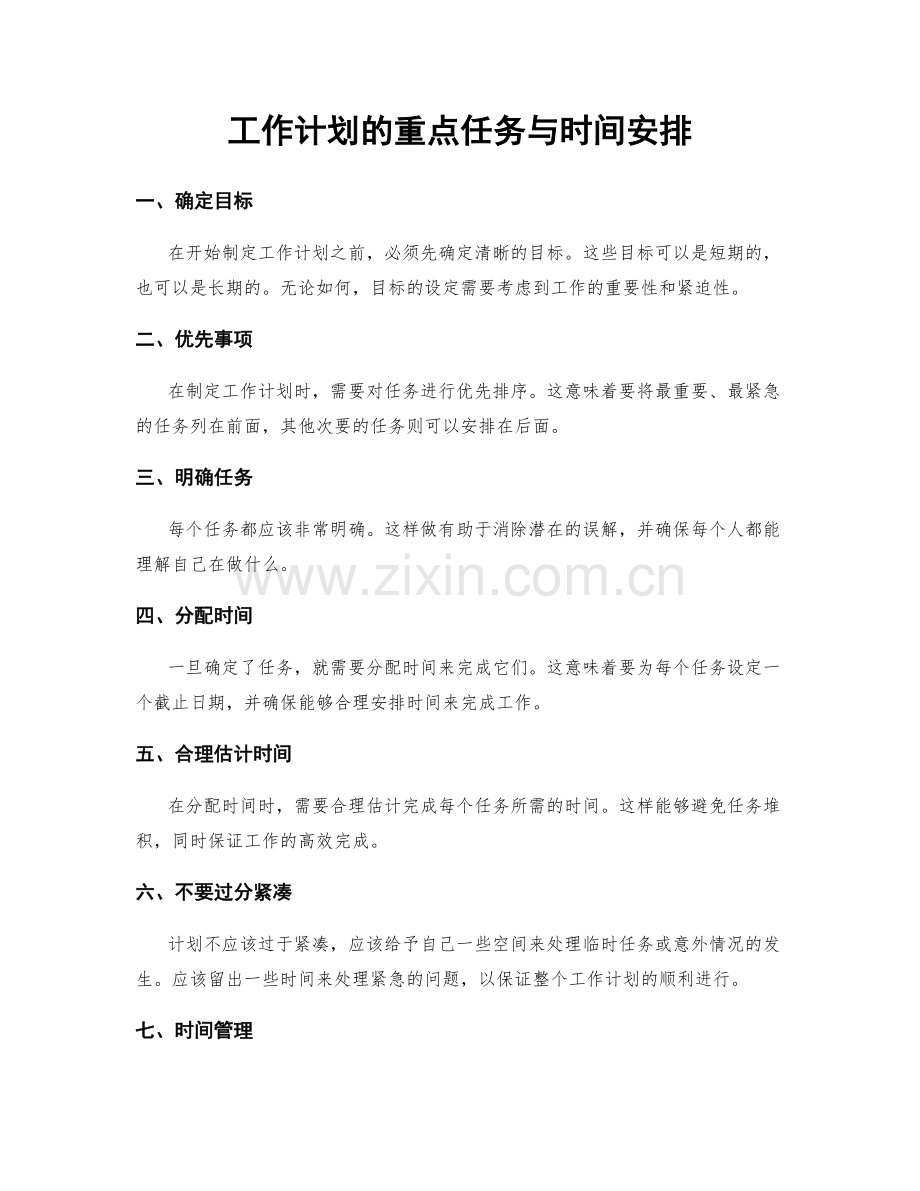 工作计划的重点任务与时间安排.docx_第1页