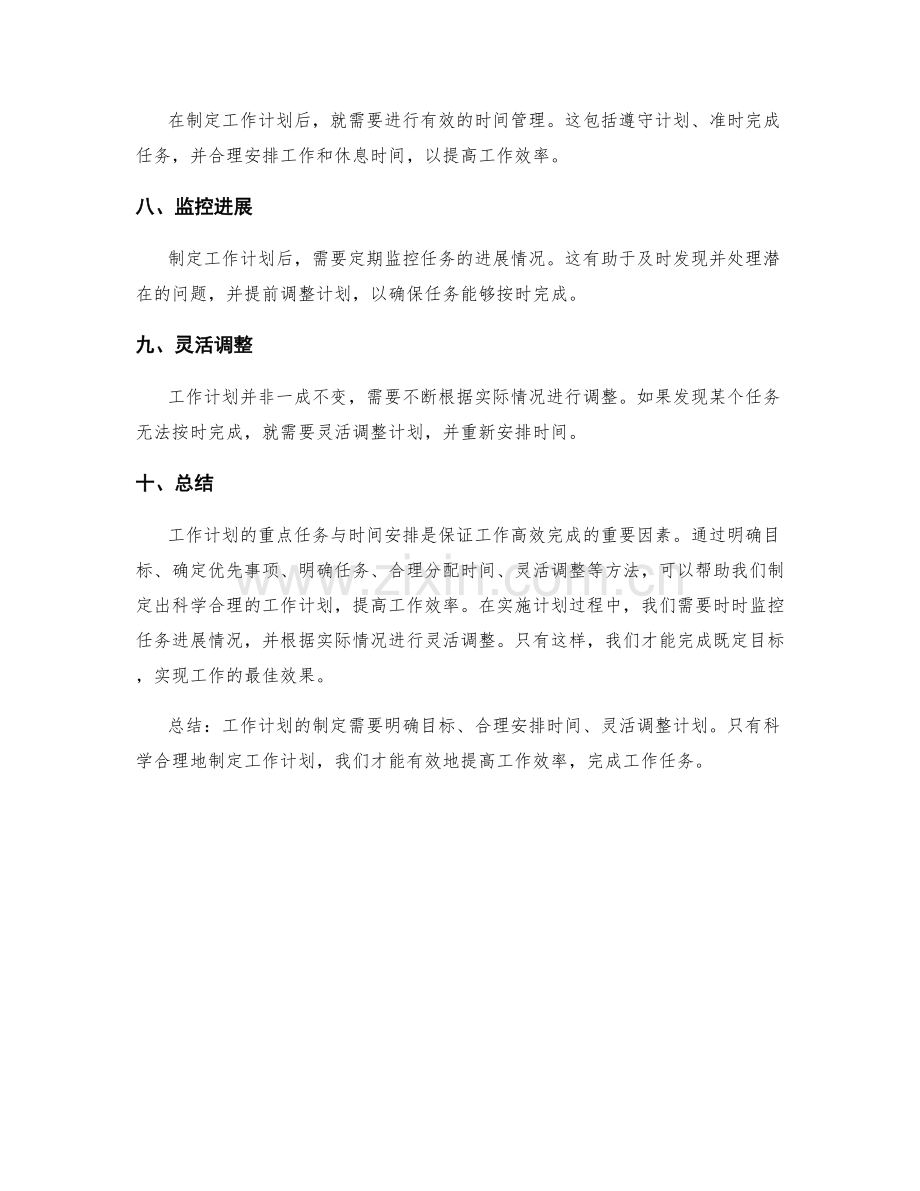 工作计划的重点任务与时间安排.docx_第2页