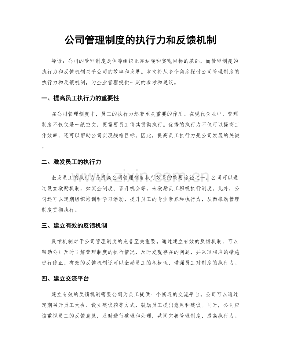 公司管理制度的执行力和反馈机制.docx_第1页