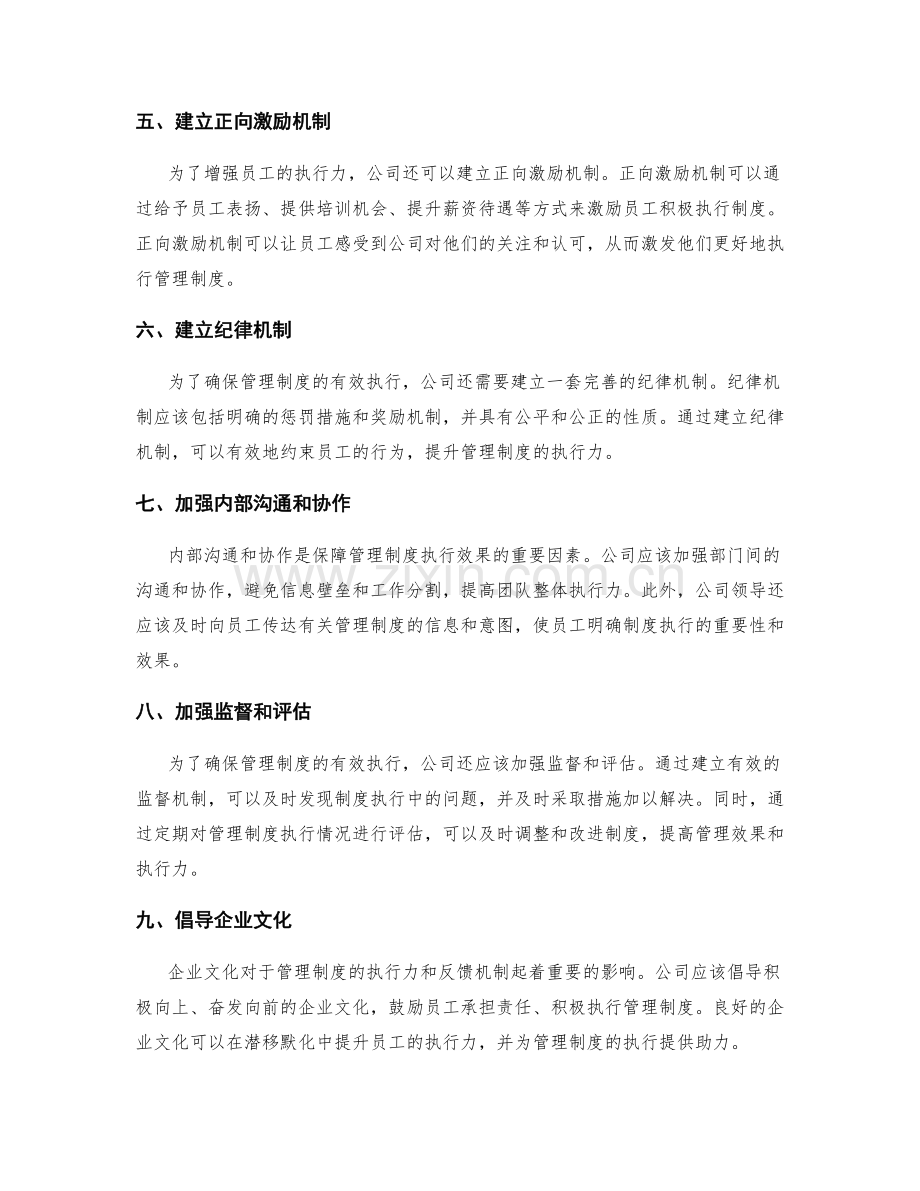 公司管理制度的执行力和反馈机制.docx_第2页