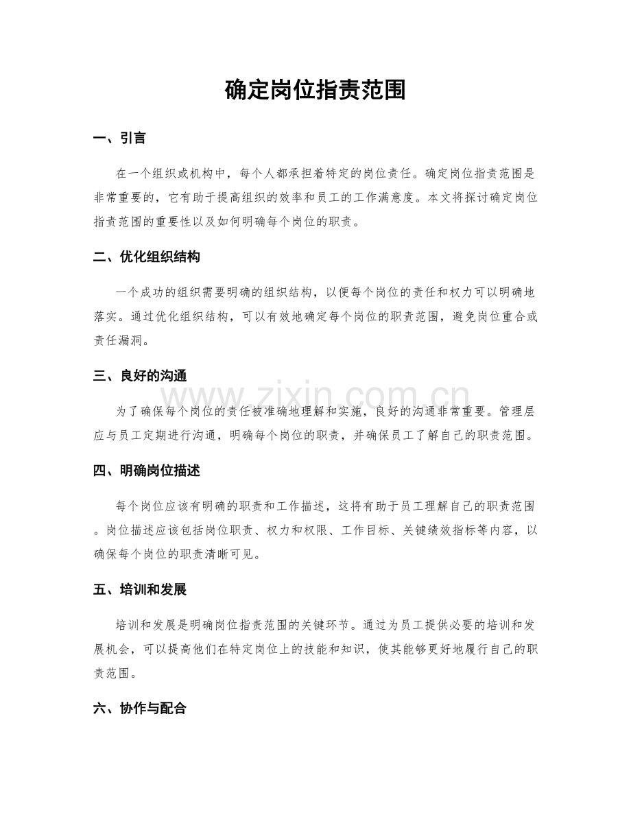 确定岗位职责范围.docx_第1页