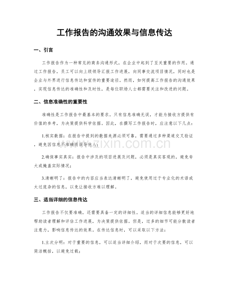 工作报告的沟通效果与信息传达.docx_第1页