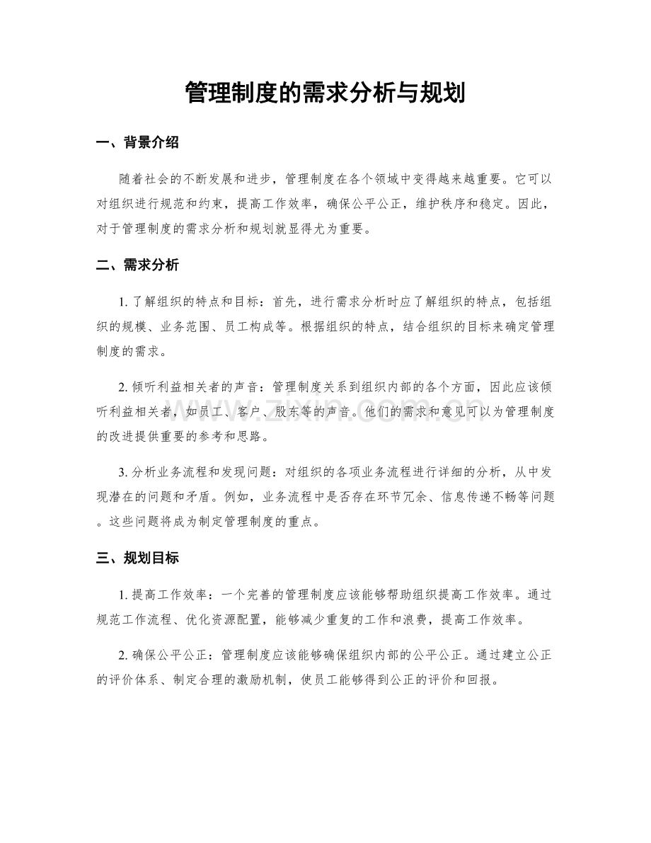 管理制度的需求分析与规划.docx_第1页