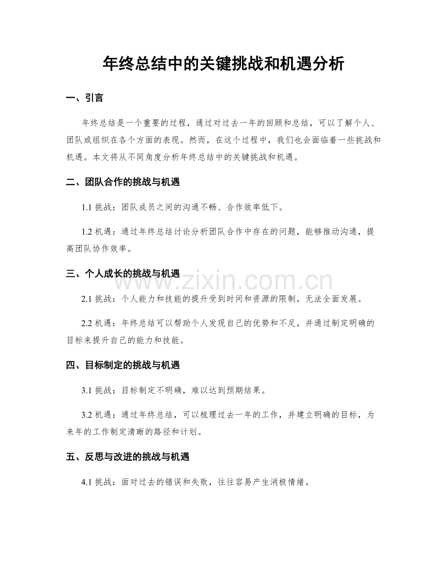 年终总结中的关键挑战和机遇分析.docx_第1页