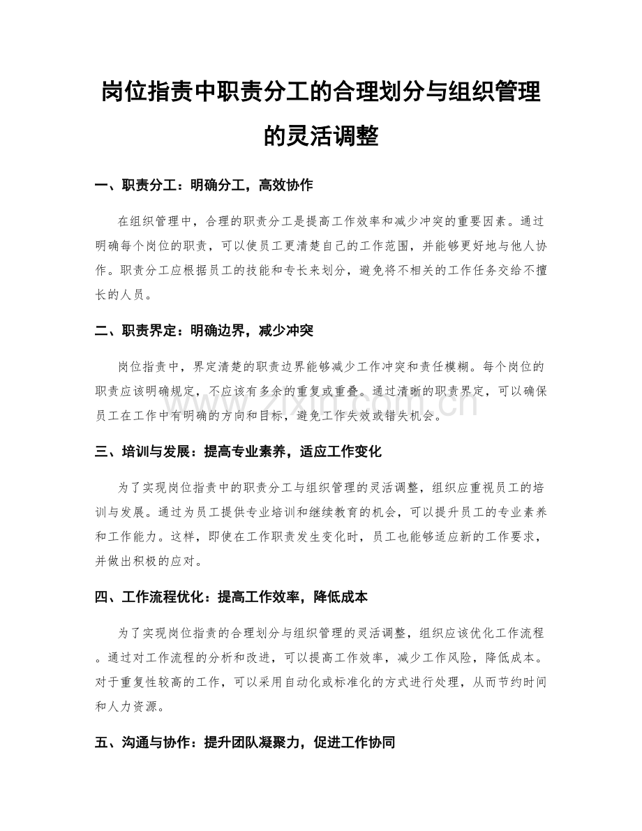 岗位职责中职责分工的合理划分与组织管理的灵活调整.docx_第1页