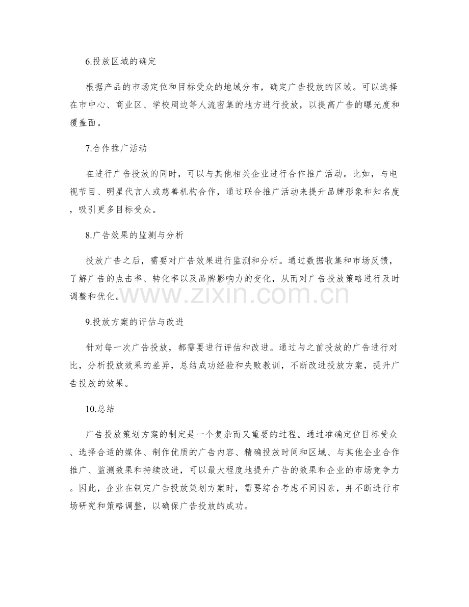 广告投放策划方案.docx_第2页