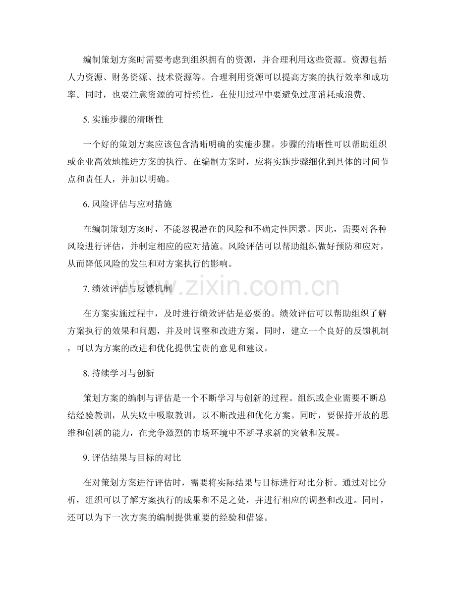 策划方案的编制与评估关键要点的深度分析与分享沉淀.docx_第2页