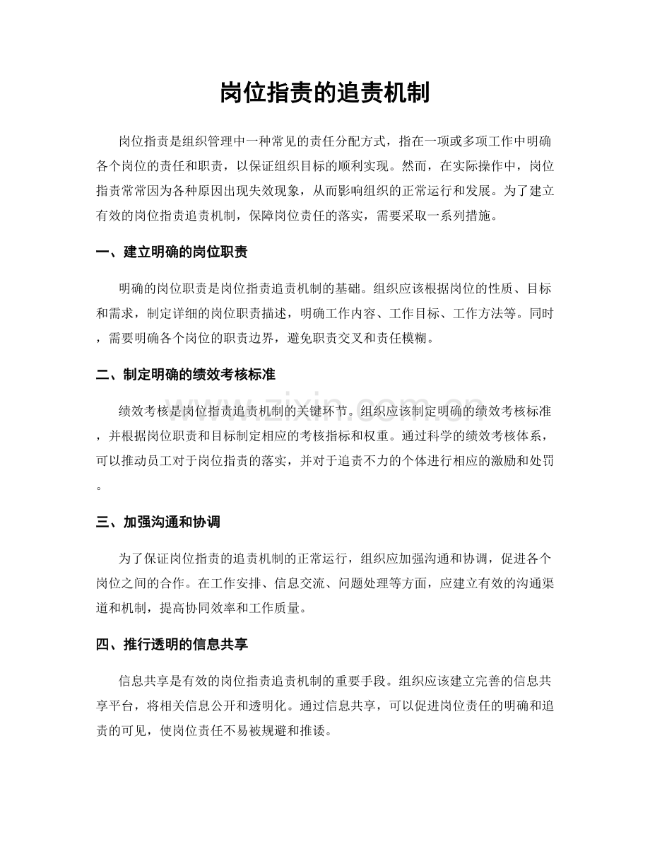 岗位职责的追责机制.docx_第1页